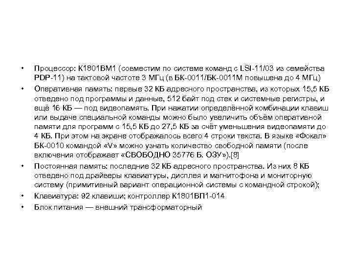  • • • Процессор: К 1801 ВМ 1 (совместим по системе команд с