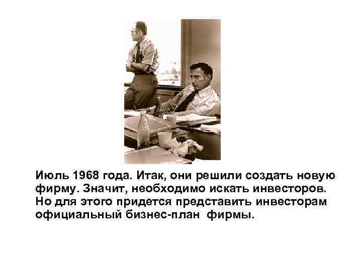  Июль 1968 года. Итак, они решили создать новую фирму. Значит, необходимо искать инвесторов.