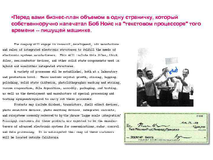  • Перед вами бизнес-план объемом в одну страничку, который собственноручно напечатал Боб Нойс