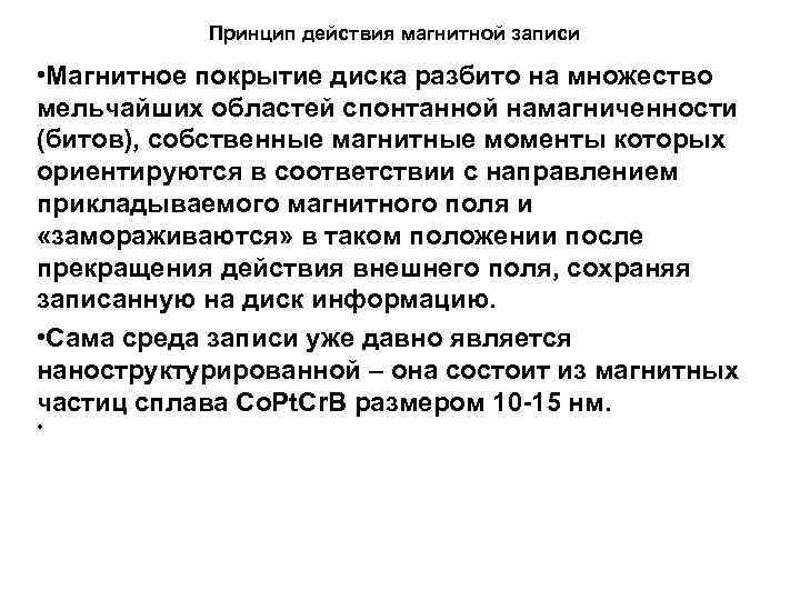 Принцип действия магнитной записи • Магнитное покрытие диска разбито на множество мельчайших областей спонтанной