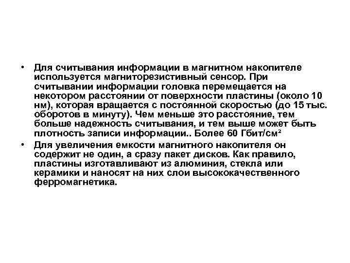  • Для считывания информации в магнитном накопителе используется магниторезистивный сенсор. При считывании информации