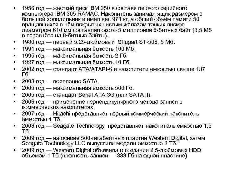  • • • • 1956 год — жесткий диск IBM 350 в составе