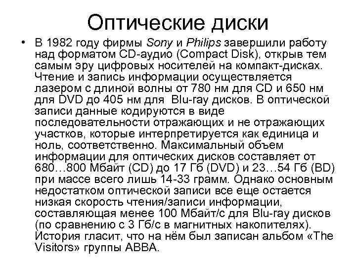 Оптические диски • В 1982 году фирмы Sony и Philips завершили работу над форматом