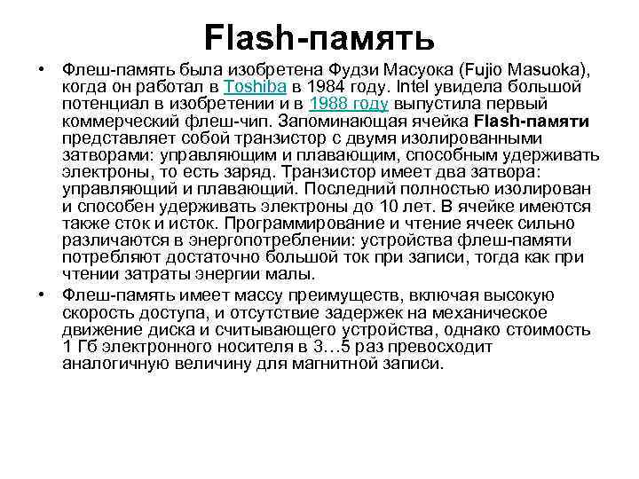 Flash-память • Флеш-память была изобретена Фудзи Масуока (Fujio Masuoka), когда он работал в Toshiba
