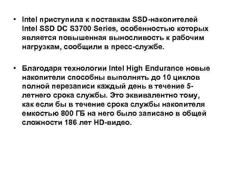  • Intel приступила к поставкам SSD-накопителей Intel SSD DC S 3700 Series, особенностью