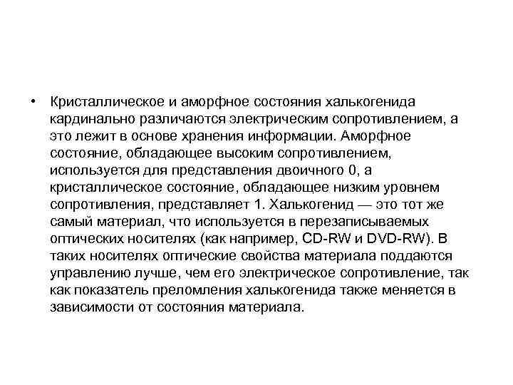  • Кристаллическое и аморфное состояния халькогенида кардинально различаются электрическим сопротивлением, а это лежит
