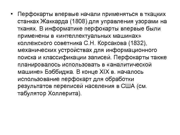  • Перфокарты впервые начали применяться в ткацких станках Жаккарда (1808) для управления узорами