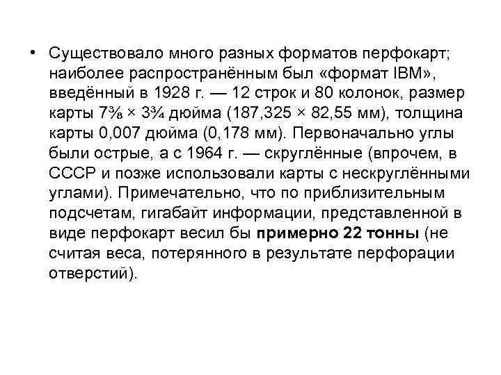  • Существовало много разных форматов перфокарт; наиболее распространённым был «формат IBM» , введённый