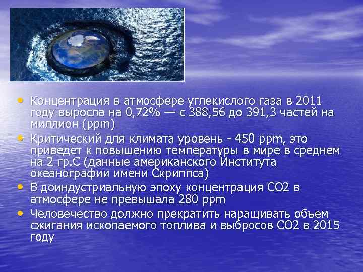  • Концентрация в атмосфере углекислого газа в 2011 • • • году выросла