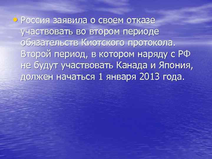  • Россия заявила о своем отказе участвовать во втором периоде обязательств Киотского протокола.