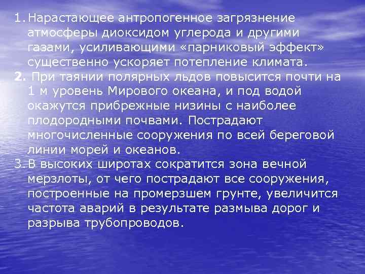 1. Нарастающее антропогенное загрязнение атмосферы диоксидом углерода и другими газами, усиливающими «парниковый эффект» существенно