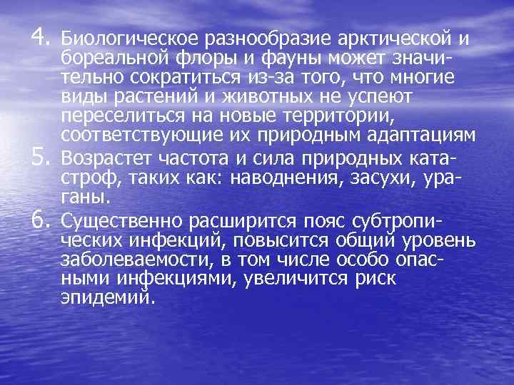 4. Биологическое разнообразие арктической и 5. 6. бореальной флоры и фауны может значительно сократиться