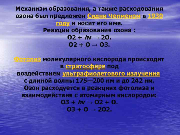 Механизм образования, а также расходования озона был предложен Сидни Чепменом в 1930 году и