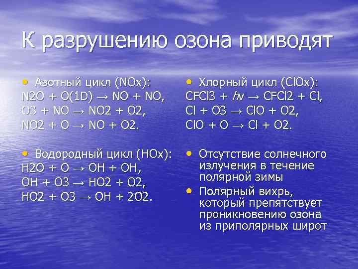 К разрушению озона приводят • Азотный цикл (NOx): N 2 O + O(1 D)
