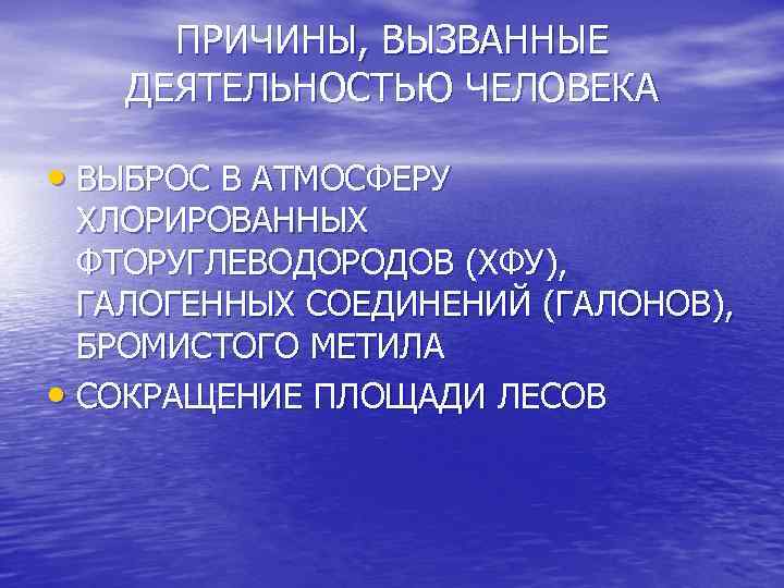 ПРИЧИНЫ, ВЫЗВАННЫЕ ДЕЯТЕЛЬНОСТЬЮ ЧЕЛОВЕКА • ВЫБРОС В АТМОСФЕРУ ХЛОРИРОВАННЫХ ФТОРУГЛЕВОДОРОДОВ (ХФУ), ГАЛОГЕННЫХ СОЕДИНЕНИЙ (ГАЛОНОВ),