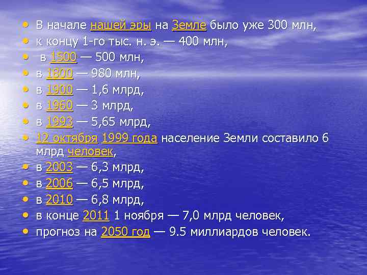  • • • • В начале нашей эры на Земле было уже 300