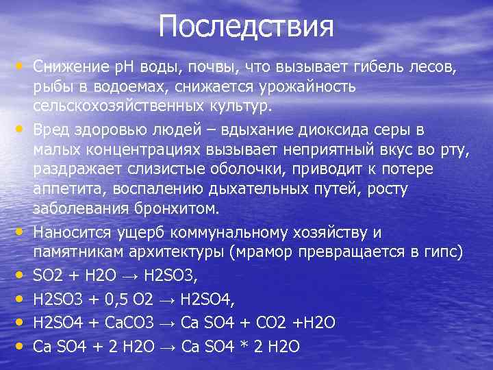 Последствия • Снижение р. Н воды, почвы, что вызывает гибель лесов, • • •