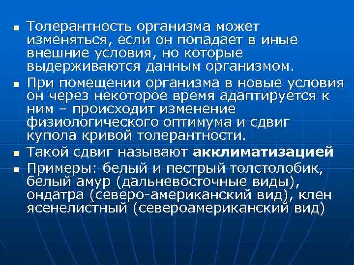 n n Толерантность организма может изменяться, если он попадает в иные внешние условия, но