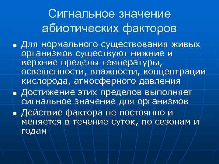 Нижний существовать. Сигнальное значение абиотических факторов. Сигнальный фактор. Сигнальный фактор примеры. Сигнальное действие света.