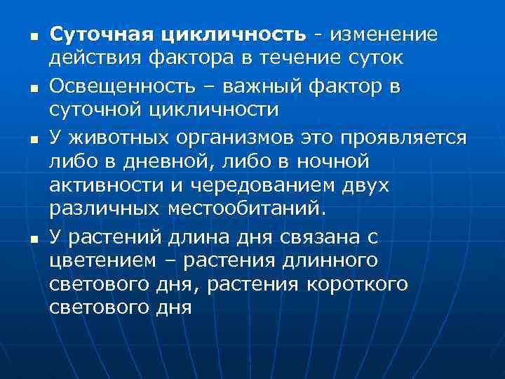 n n Суточная цикличность - изменение действия фактора в течение суток Освещенность – важный