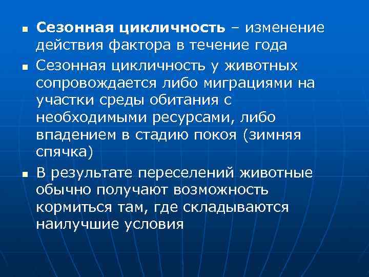 n n n Сезонная цикличность – изменение действия фактора в течение года Сезонная цикличность