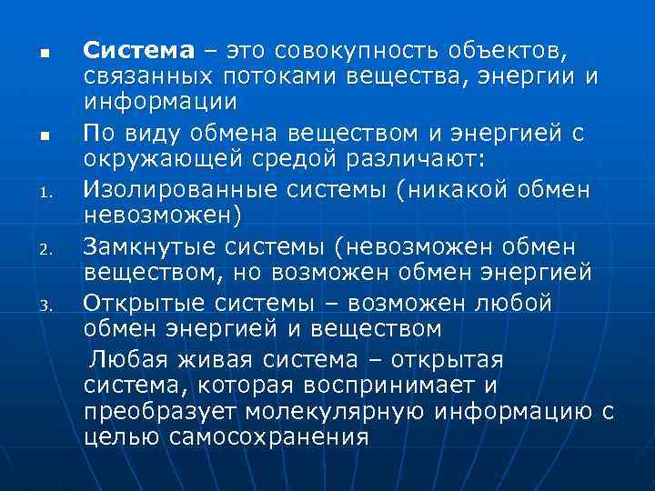 n n 1. 2. 3. Система – это совокупность объектов, связанных потоками вещества, энергии