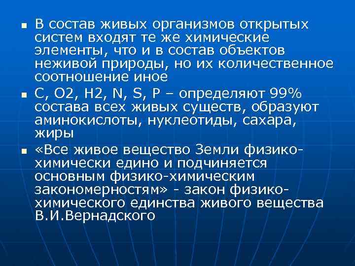 n n n В состав живых организмов открытых систем входят те же химические элементы,