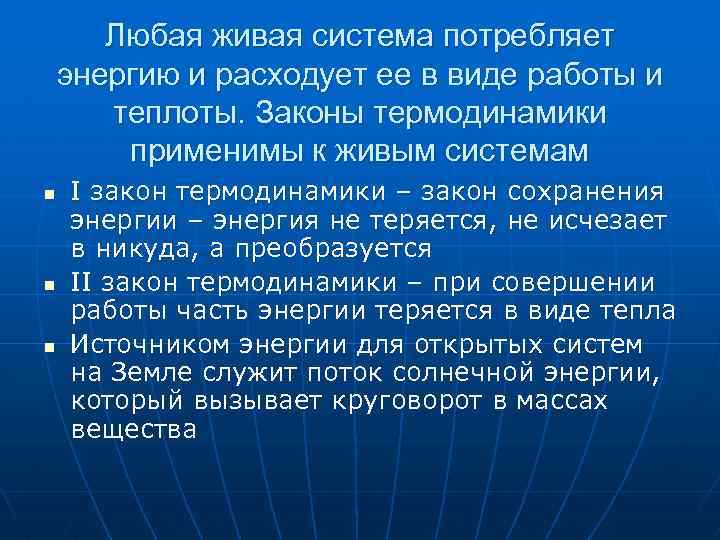 Любая живая система потребляет энергию и расходует ее в виде работы и теплоты. Законы