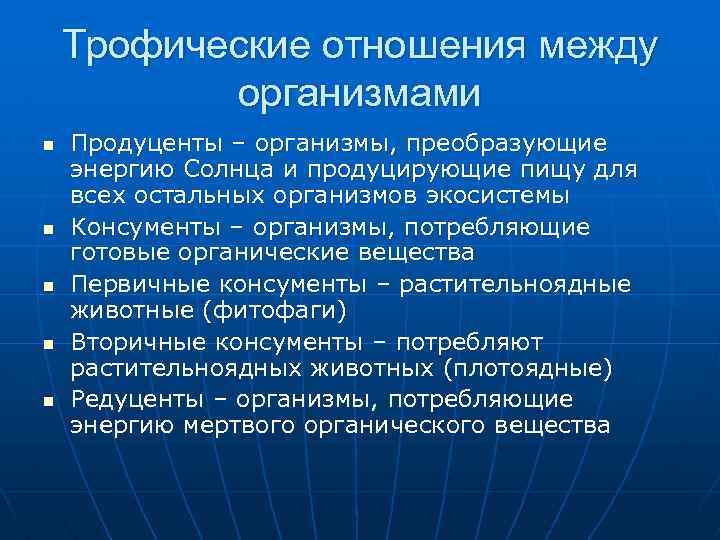 Трофические отношения между организмами n n n Продуценты – организмы, преобразующие энергию Солнца и