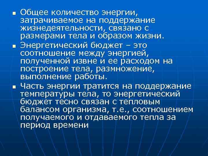 n n n Общее количество энергии, затрачиваемое на поддержание жизнедеятельности, связано с размерами тела