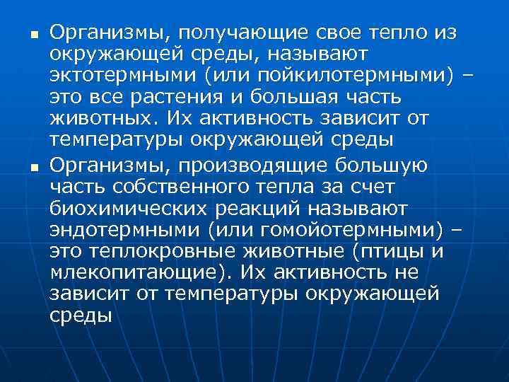 n n Организмы, получающие свое тепло из окружающей среды, называют эктотермными (или пойкилотермными) –