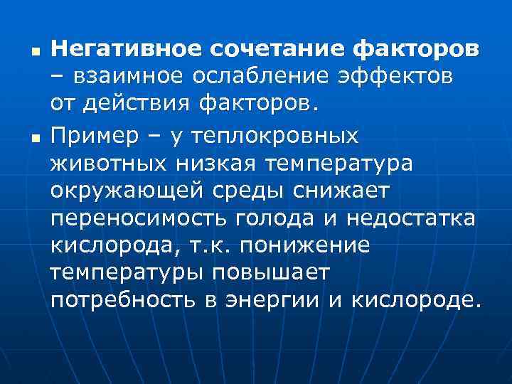 n n Негативное сочетание факторов – взаимное ослабление эффектов от действия факторов. Пример –