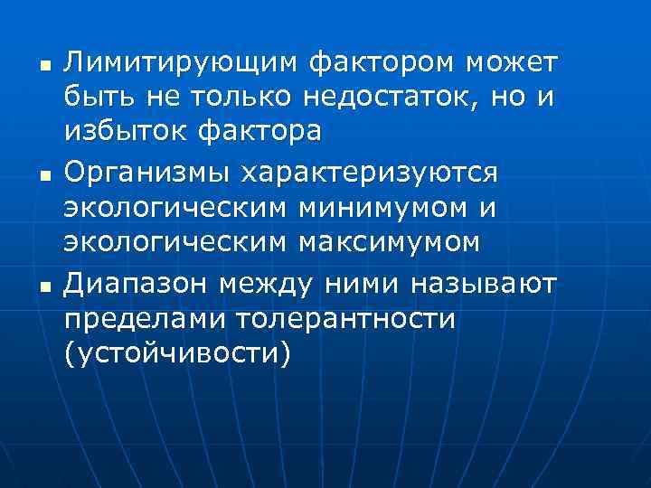 n n n Лимитирующим фактором может быть не только недостаток, но и избыток фактора