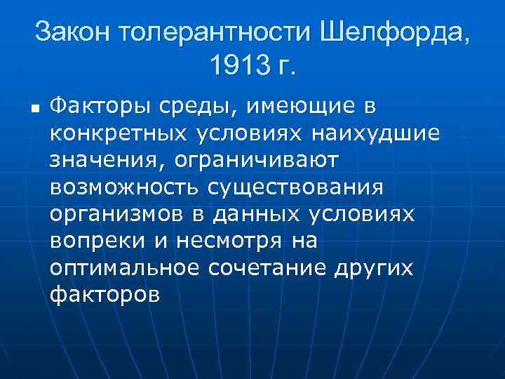 Закон толерантности Шелфорда, 1913 г. n Факторы среды, имеющие в конкретных условиях наихудшие значения,