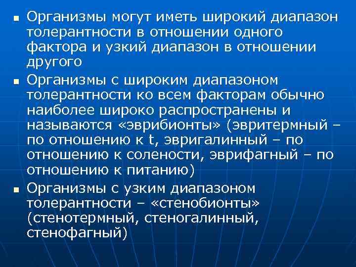 n n n Организмы могут иметь широкий диапазон толерантности в отношении одного фактора и