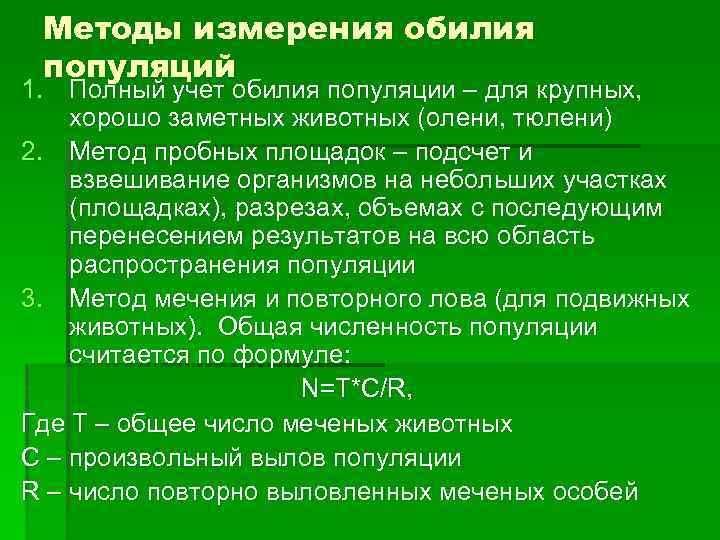 Методы измерения обилия популяций 1. Полный учет обилия популяции – для крупных, хорошо заметных