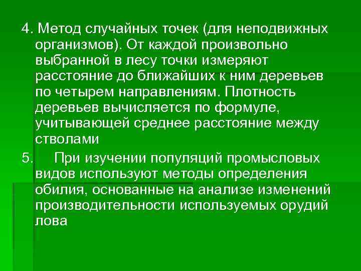 4. Метод случайных точек (для неподвижных организмов). От каждой произвольно выбранной в лесу точки