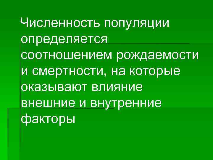 Численность популяции определяется соотношением рождаемости и смертности, на которые оказывают влияние внешние и внутренние