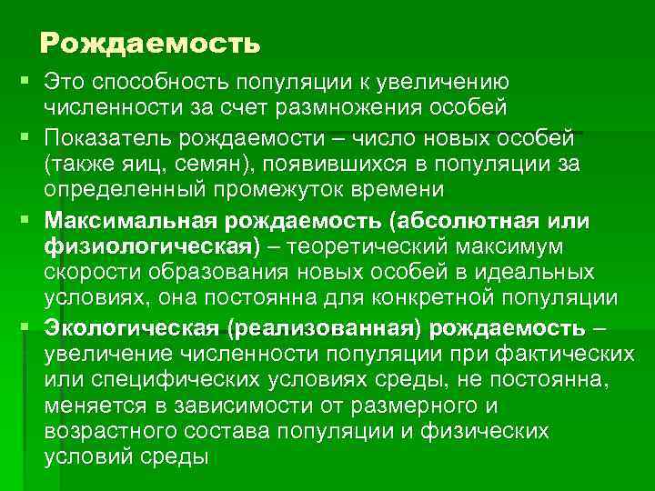 Рождаемость § Это способность популяции к увеличению численности за счет размножения особей § Показатель