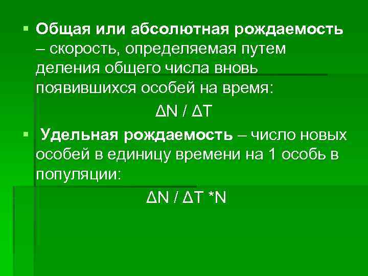 § Общая или абсолютная рождаемость – скорость, определяемая путем деления общего числа вновь появившихся