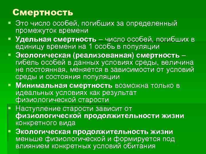 Смертность § Это число особей, погибших за определенный промежуток времени § Удельная смертность –