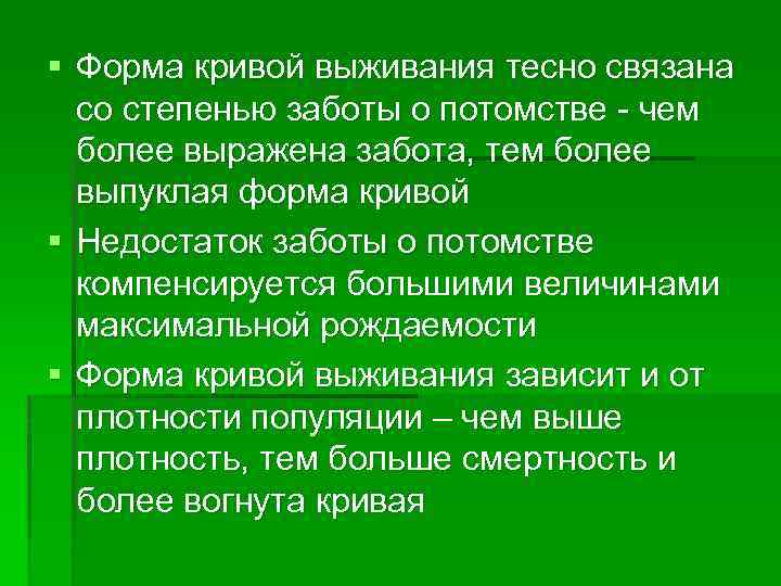 § Форма кривой выживания тесно связана со степенью заботы о потомстве - чем более