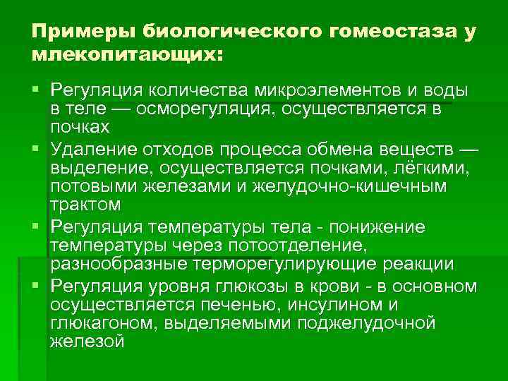 Примеры биологического гомеостаза у млекопитающих: § Регуляция количества микроэлементов и воды в теле —