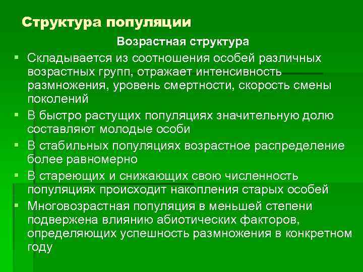 Структура популяции § § § Возрастная структура Складывается из соотношения особей различных возрастных групп,