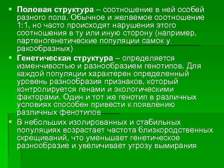 § Половая структура – соотношение в ней особей разного пола. Обычное и желаемое соотношение