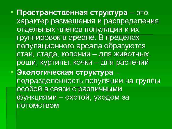 § Пространственная структура – это характер размещения и распределения отдельных членов популяции и их