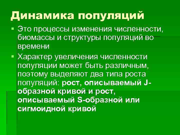 Динамика популяций § Это процессы изменения численности, биомассы и структуры популяций во времени §