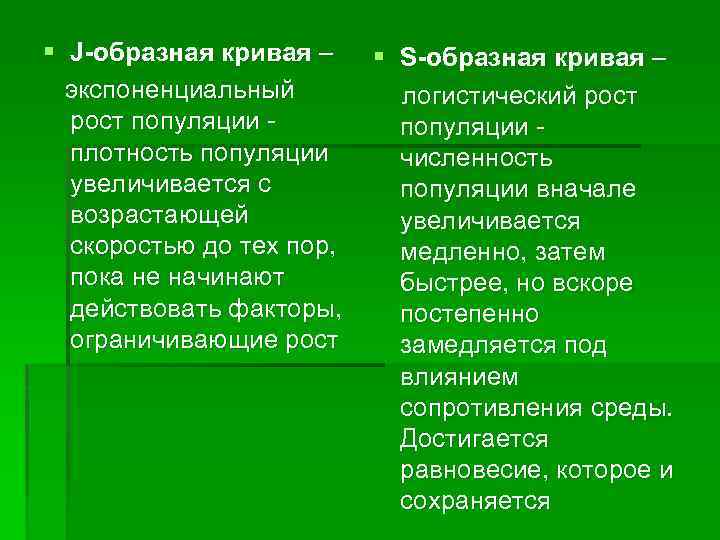 § J-образная кривая – экспоненциальный рост популяции плотность популяции увеличивается с возрастающей скоростью до