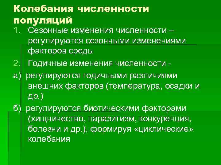 Колебания численности популяций 1. Сезонные изменения численности – регулируются сезонными изменениями факторов среды 2.