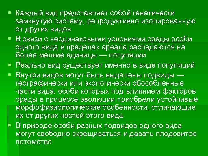 § Каждый вид представляет собой генетически замкнутую систему, репродуктивно изолированную от других видов §